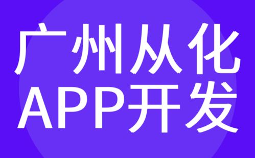 廣州從化區app開發 制作定制服務商 哪家好 紅匣子科技
