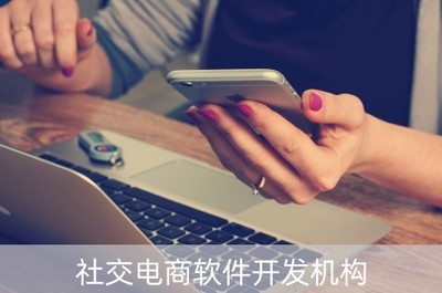 社交電商軟件開發(fā)機(jī)構(gòu)(社交電商軟件開發(fā)機(jī)構(gòu)是什么)
