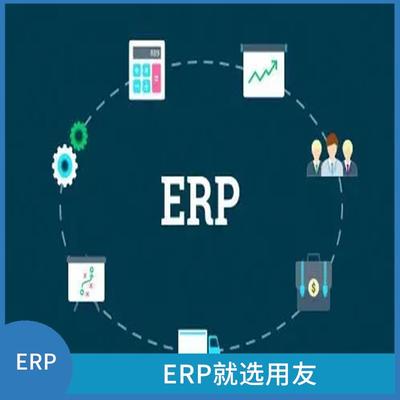 用友浙江服務(wù)中心 erp進(jìn)銷存?zhèn)}庫管理系統(tǒng)定制開發(fā) 杭州性價比高的用友