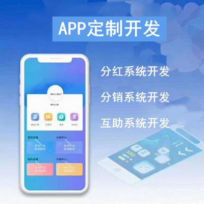 合伙人分紅系統開發 分紅商城app開發案例